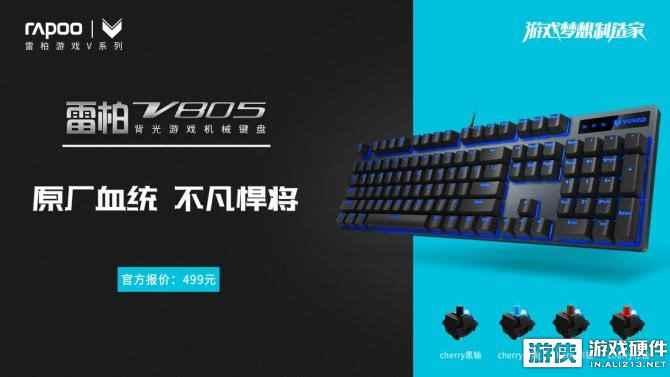 蓝·原厂悍将！雷柏V805背光游戏机械键盘上市