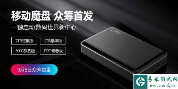 会充电的私有云硬盘！ORICO移动魔盘即将众筹首发