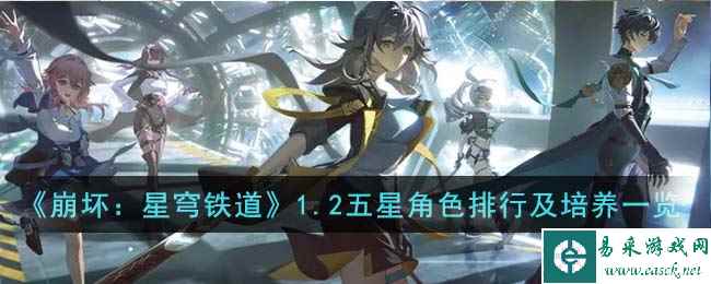 《崩坏：星穹铁道》1.2五星角色排行及培养一览