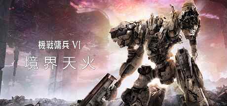 PS《装甲核心6》允许6人联机3人观战 安装需65GB！