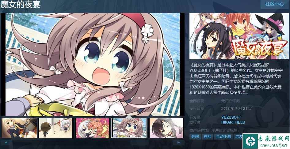 柚子社经典名作《魔女的夜宴》Steam游戏页面上线 7月21日发售
