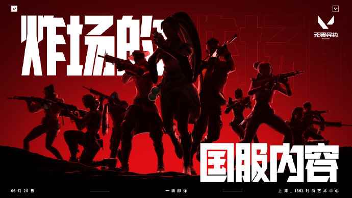《无畏契约》定档发布会 6 月 28 日 重磅来袭！