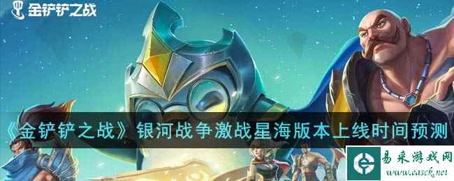 《金铲铲之战》银河战争激战星海版本上线时间预测