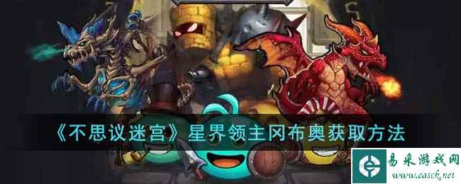 《不思议迷宫》星界领主冈布奥获取方法