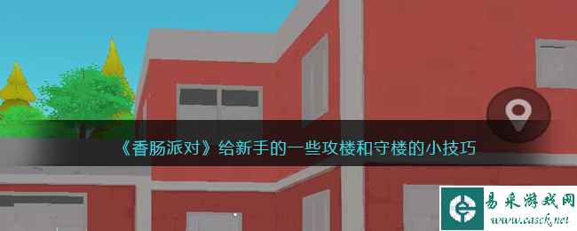《香肠派对》给新手的一些攻楼和守楼的小技巧