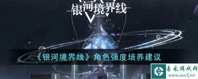 《银河境界线》角色强度培养建议