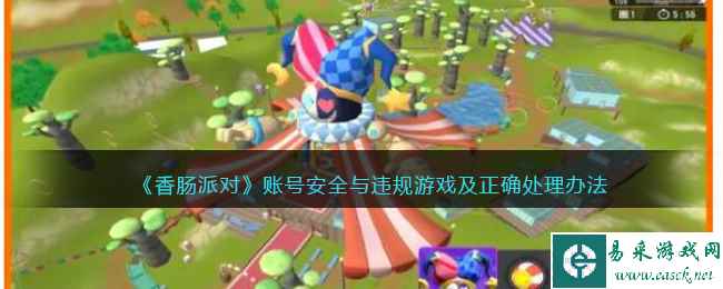 《香肠派对》账号安全与违规游戏及正确处理办法