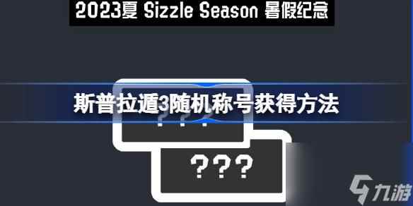 斯普拉遁3随机称号怎么领,斯普拉遁3随机称号获得方法