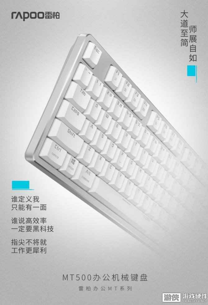 大道至简，师展自如-雷柏MT500办公背光机械键盘上市