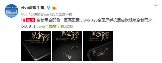 为尊贵代言，vivo即将发布X20全面屏手机黑金旗舰版