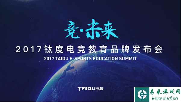 钛度电竞教育品牌发布会 — 电竞教育梦想实现在路上