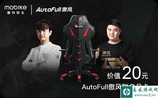 AutoFull傲风跨界玩不停 联手摩拜再送免费月卡