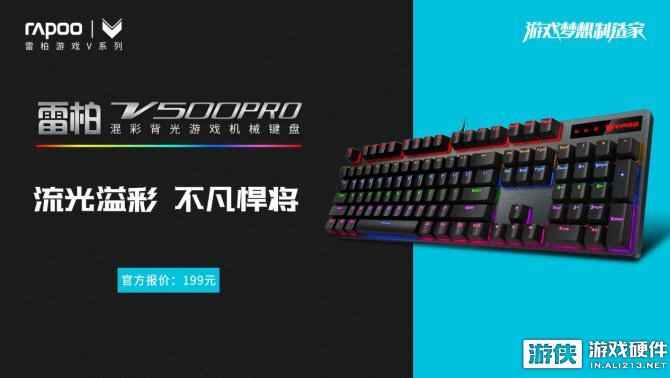 金锐悍将 雷柏V500PRO混彩背光游戏机械键盘上市
