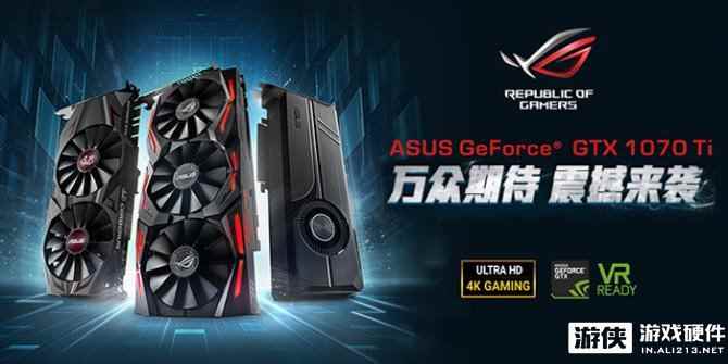 重装来袭 华硕发布三款GTX1070Ti系列游戏显卡！