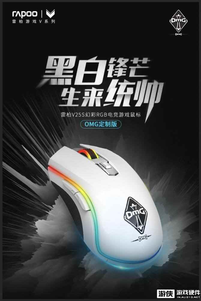 黑白统帅-雷柏V25S幻彩RGB电竞游戏鼠标OMG定制版上市