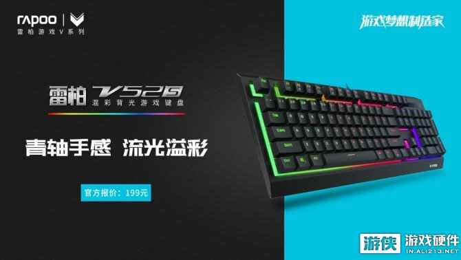 逾越青轴手感 雷柏V52S混彩游戏键盘上市