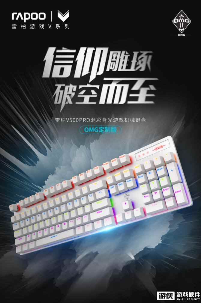 信仰雕琢!雷柏V500PRO背光游戏机械键盘OMG定制版上市