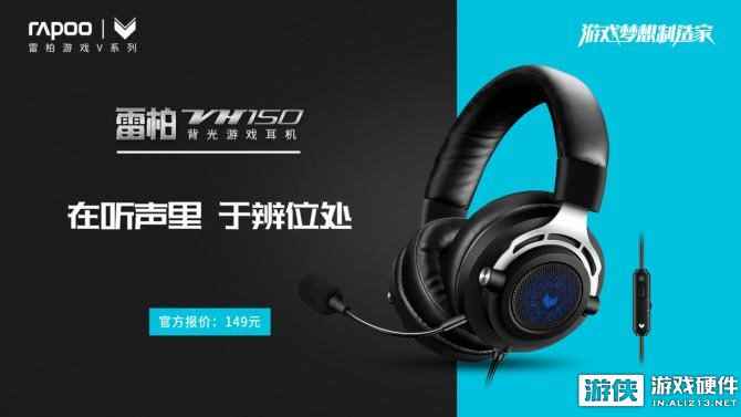 在听声里，于辨位处！雷柏VH150背光游戏耳机上市