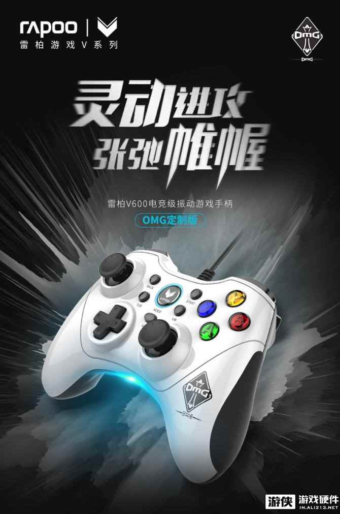 灵动帷幄-雷柏V600振动游戏手柄OMG定制版上市