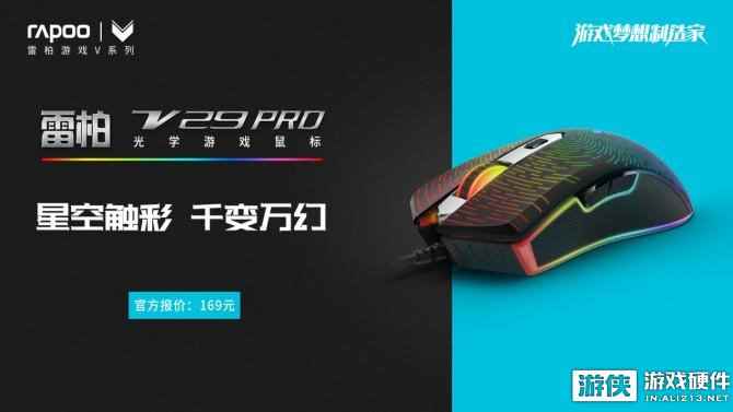 全“芯”升级！雷柏V29PRO电竞游戏鼠标上市