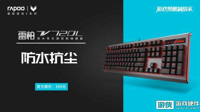 防水抗尘 雷柏V720L防水背光游戏机械键盘上市