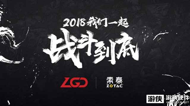 风雨同舟 索泰与LGD正式建立战略合作伙伴关系