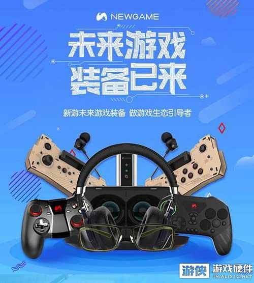 新游未来游戏装备京东众筹首发  引领次主机生态