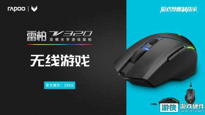 无线游戏 雷柏V320双模RGB游戏鼠标上市