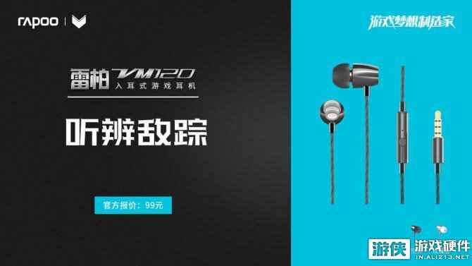 听辨敌踪 雷柏VM120入耳式游戏耳机上市