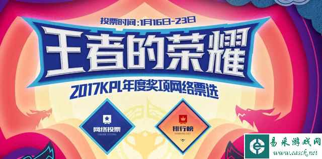 2017KPL年度奖项网络投票开启：傲风力挺QG