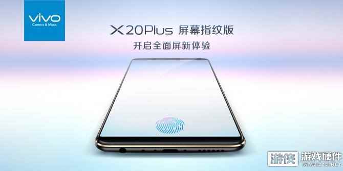 世界第一量产 vivo X20Plus屏幕指纹版正式发布