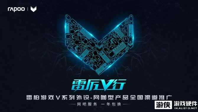 2018“雷厉V行”，雷柏一年包换护航网咖电竞