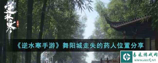 《逆水寒手游》舞阳城走失的药人位置分享