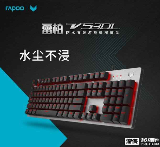 不惧浸泡 雷柏V530L防水背光游戏机械键盘详解