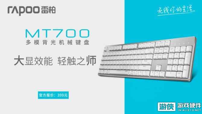 大显效能 轻触之师 雷柏MT700多模背光机械键盘上市