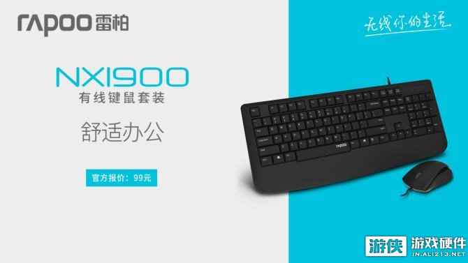 舒适办公——雷柏NX1900有线光学键鼠套装上市