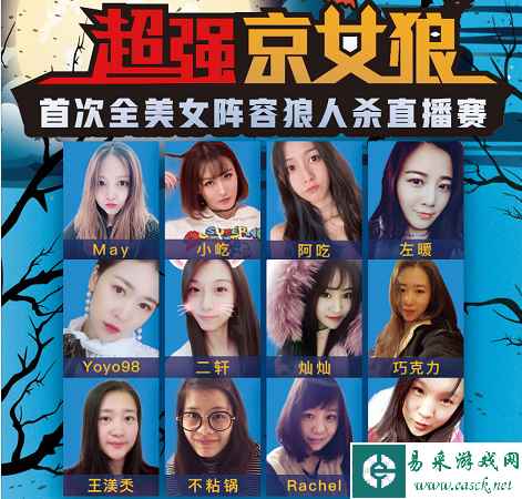 首次全美女阵容狼人杀直播赛：傲风邀你共寻最强京女狼