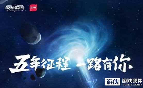 LPL五周年盛典回顾，AutoFull傲风一路相伴再战征程