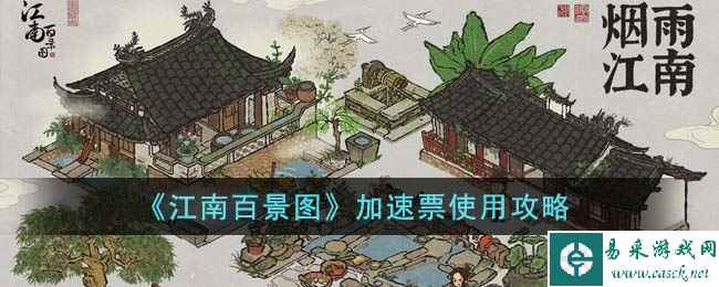 《江南百景图》加速票使用攻略