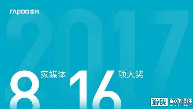 雷柏实至名归2017：8家媒体16项大奖
