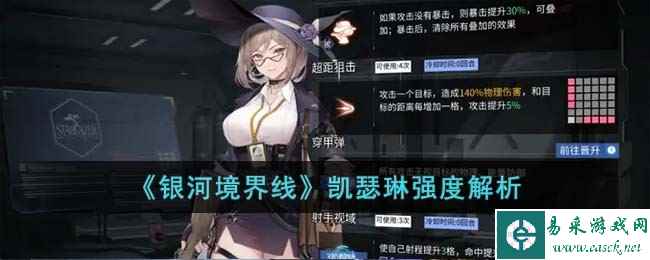 《银河境界线》凯瑟琳强度解析