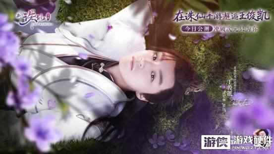 王俊凯代言诛仙，傲风带你开启跨次元仙恋之旅！