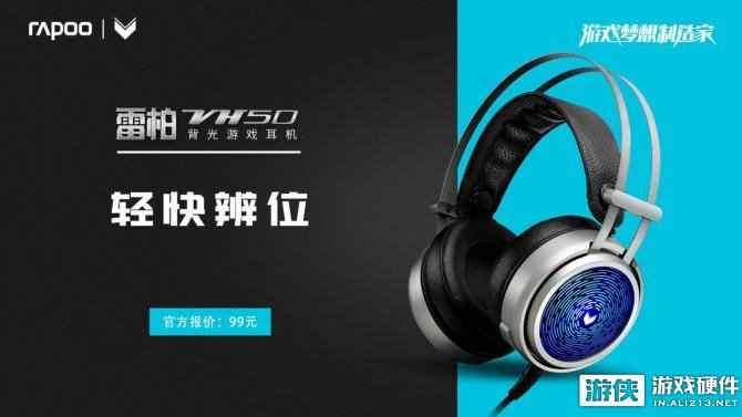 轻快辨位 雷柏VH50背光游戏耳机上市