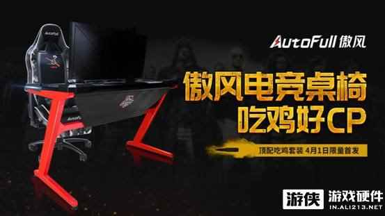 傲风首款电竞桌4月1日正式上线，套装福利限时抢购！