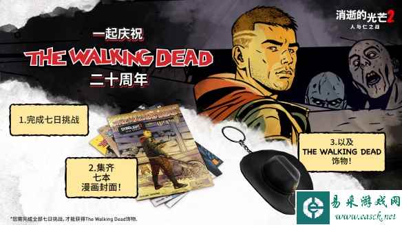 《消逝的光芒2》携手Skybound庆祝《行尸走肉》漫画20周年