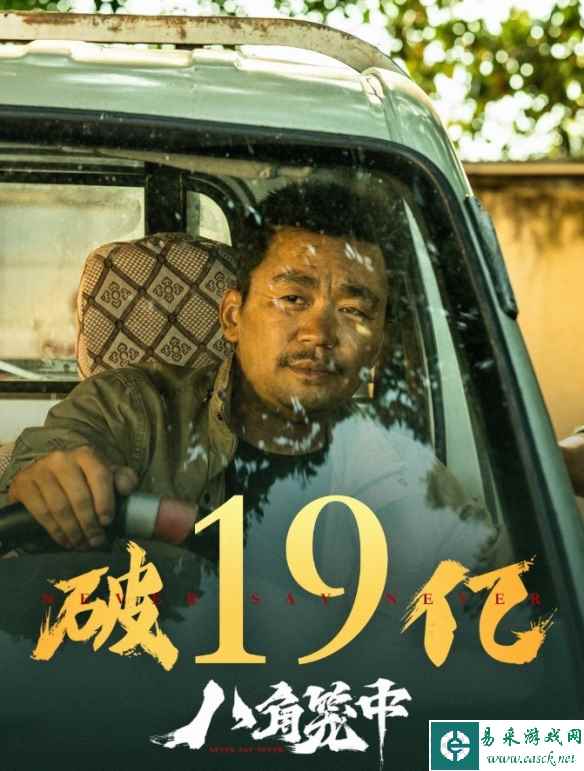 王宝强《八角笼中》票房突破19亿元！豆瓣评分7.4分