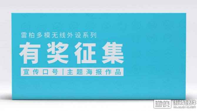 “雷柏多模无线外设系列”宣传口号、主题海报作品有奖征集