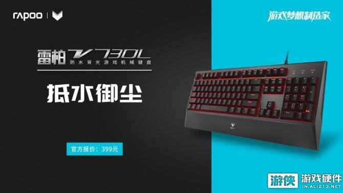 抵水御尘 雷柏V730L防水背光游戏机械键盘上市