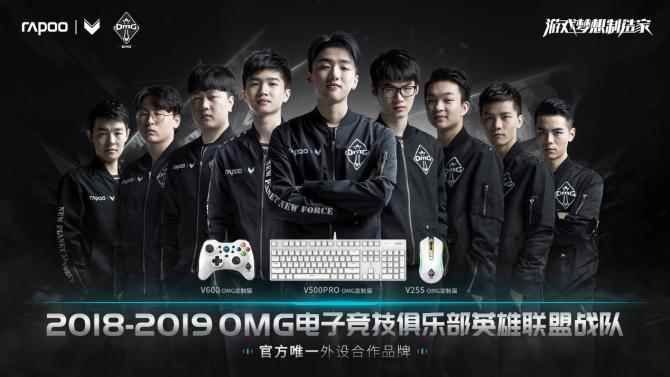 乘风破浪 雷柏游戏与OMG电子竞技俱乐部达成战略合作伙伴