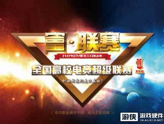 富·联赛武汉站落幕，傲风见证高校玩家竞技风采
